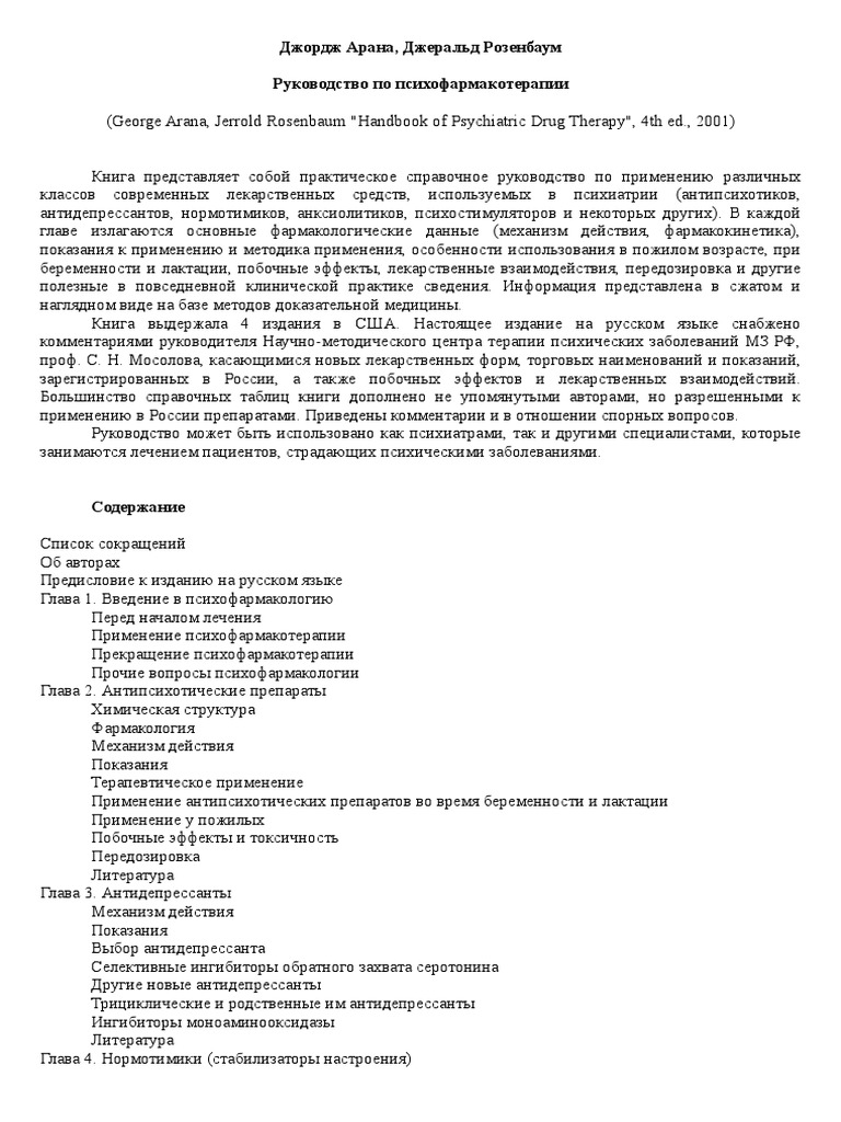 Арана & Розенбаум Руководство По Психофармакотерапии | PDF