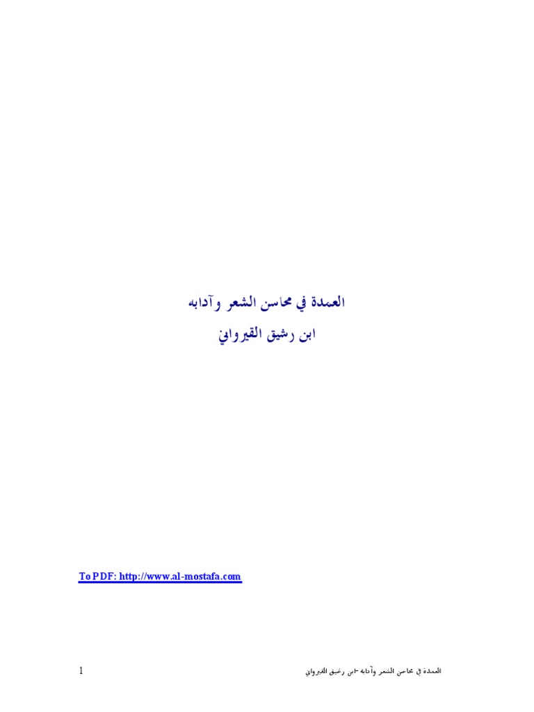 العمدہ - ابنِ رشیق قیروانی PDF | PDF