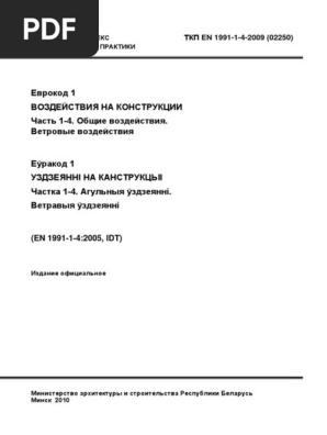 ТКП ЕN 1991-1-4-2009/ Еврокод 1. Воздействия На Конструкции. Часть.