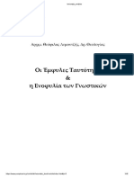 ΟΙ ΕΜΦΥΛΕΣ ΤΑΥΤΟΤΗΤΕΣ ΚΑΙ Η ΕΝΟΦΥΛΙΑ ΤΩΝ ΓΝΩΣΤΙΚΩΝ