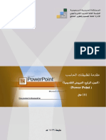 مقدمة تطبيقات الحاسب 101حال -العروض التقديمة Power Point.pdf