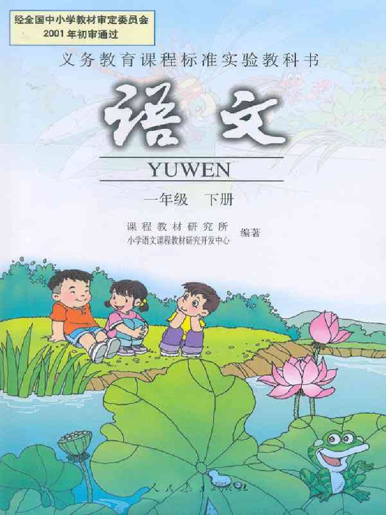 251人教版小学语文一年级下册课本PDF | PDF