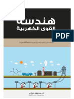 هندسة القوى الكهربائية - نسخة محدثة.pdf