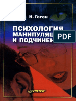 - Николя Геген, Психология Манипуляции и Подчинения