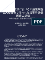 東日本大震災岩手県大船渡市・岩手県立大船渡病院の災害医療保健活動の記録