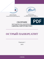 Острый панкреатит.pdf