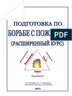 Борьба с пожаром PDF