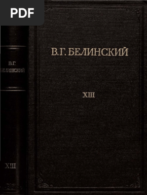 Белинский В. Г. Полн. Собр. Соч.: В 13 Т. М., 1953-1959 - 13 | PDF