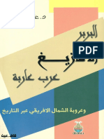 البربر الأمازيغ عرب عاربة وعروبة الشمال الإفريقي عبر التاريخ - عثمان سعدي PDF