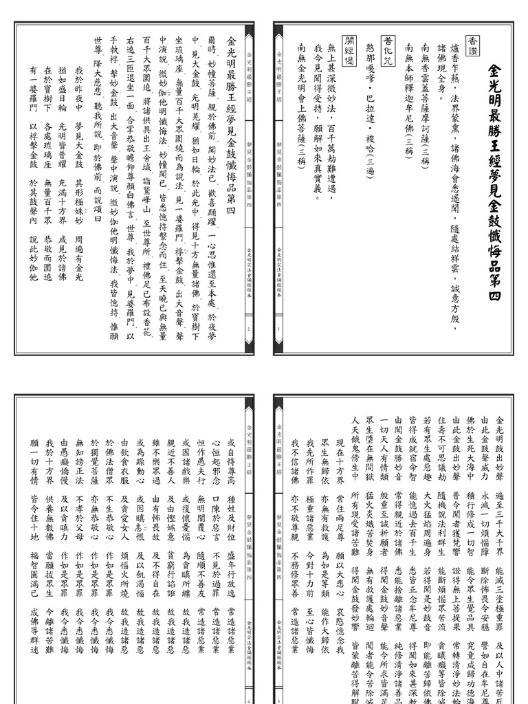金光明最勝王經課誦經本 懺悔品第四