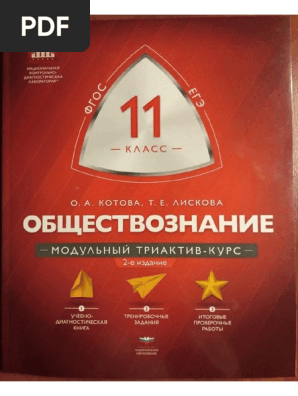 Kotova I Liskova Obschestvoznanie 11 | PDF