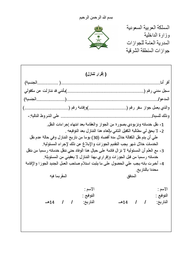 تنازل نموذج نقل كفالة الجوازات Pdf