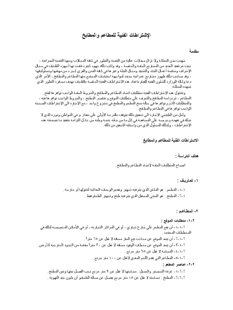 الإشتراطات الفنية للمطاعم والمطابخ Pdf