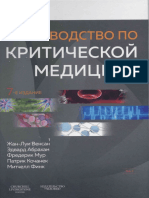 Руководство по критической медицине - Жан-Луи Венсан Том 1 2019 - c PDF