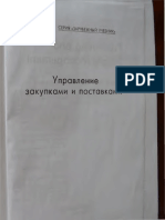 Управление закупками и поставками.pdf