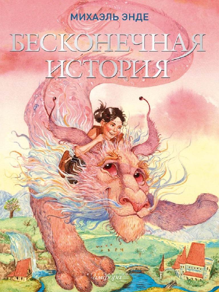 Михаэль энде бесконечная история. История которой нет конца книга. У которой нет конца. Бесконечная история михаэль энде книга. История конца которой нет михаэль энде.