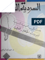 السردية العربية بحث في البنية السردية للموروث الحكائي العربي، عبد الله إبراهيم PDF