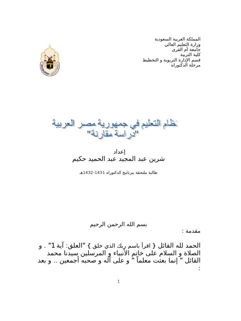 2887 مقارنة بين الأهداف التعليمية للنظامين التعليميين المصري والسعودي للباحثة شيرين حكيم