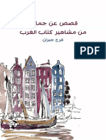 قصص_عن_جماعة_من_مشاهير_كتاب_الغرب