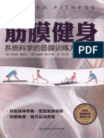 筋膜健身 系统科学的筋膜训练方法全书