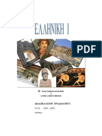 Manual Griego 1º - 18 - 19 - Primer Trimestre - Con Contraseña PDF