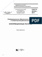 ГОСТ Р 43.0.9-2017