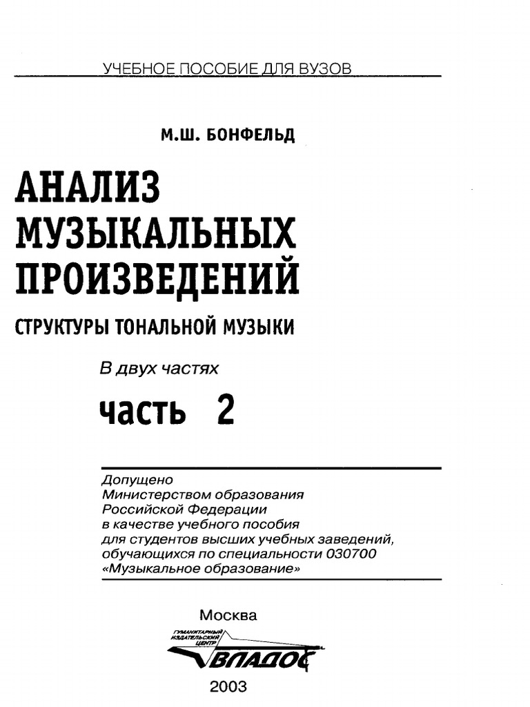 Bonfeld - Analiz Muzykalnyh Proizvedenii Chast 1 PDF | PDF
