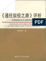 譚揚芳 通往奴役之路評析 - 哈耶克社會主義批判之批判