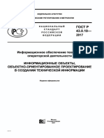 ГОСТ Р 43.0.10-2017.pdf