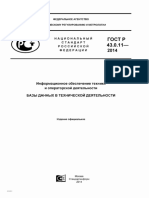 ГОСТ Р 43.0.11-2014.pdf