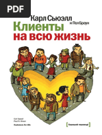 Карл Сьюэлл, Пол Браун - Клиенты на всю жизнь (Хороший перевод!) - 2015 PDF