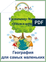 География для самых маленьких PDF