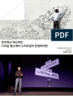 (디지털 헬스케어 해커톤 2019) 한국에서 혁신적인 헬스케어 스타트업이 탄생하려면