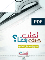 كيف تكتب بحثًا ظ. حسن إسماعيل الفقي PDF