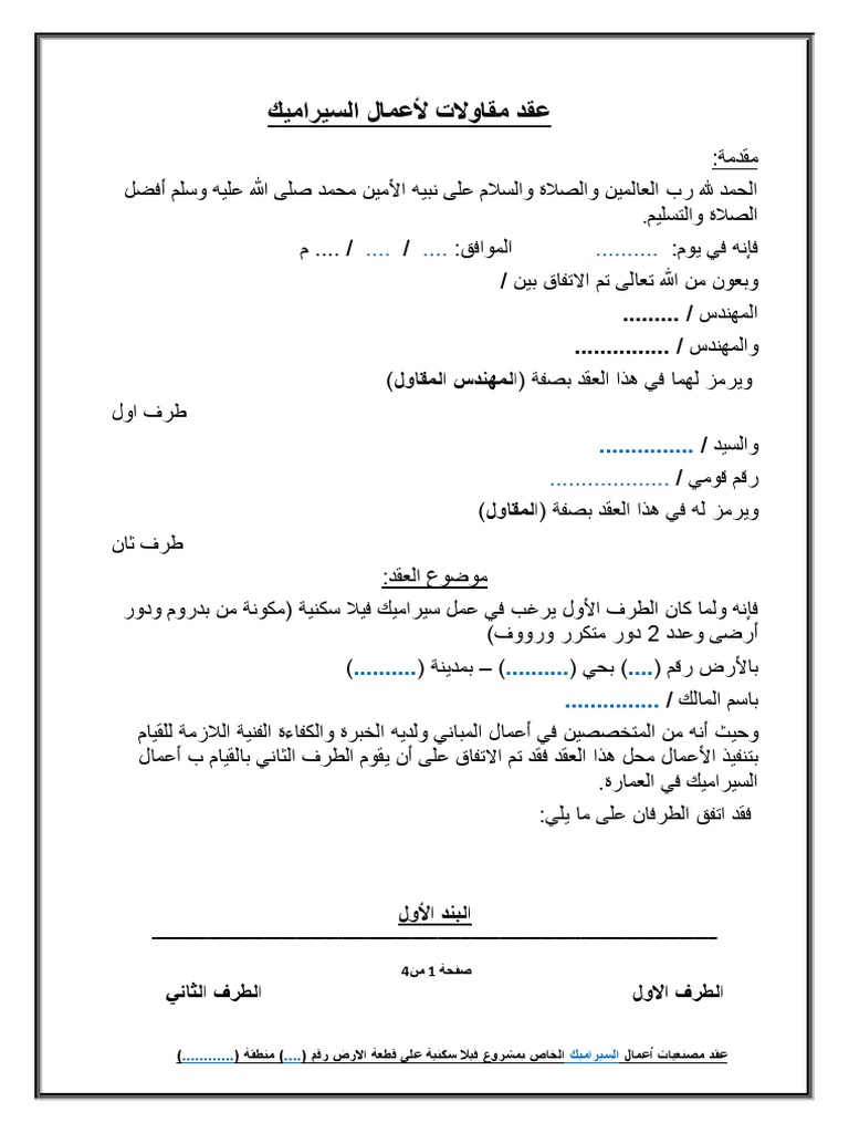 عقدمقاولاتسيراميك