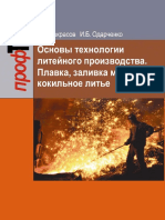 Основы Технологии Литейного Производства. Плавка, Заливка Металла, Кокильное Литье