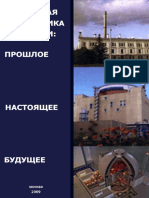 Акатов А.А., Коряковский Ю.С. - Ядерная Энергетика России Прошлое, Настоящее и Будущее. - 2009