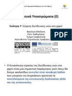 7 Εύρεση διεύθυνσης ινών στο χαρτί (Εαρινό 2015)