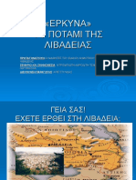 ΕΡΚΥΝΑ, ΤΟ ΠΟΤΑΜΙ ΤΗΣ ΛΕΙΒΑΔΙΑΣ - ΕΙΔΙΚΟ Δ.Σ. ΛΕΙΒΑΔΙΑΣ