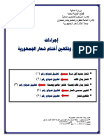 اجراءات تشغيل وتكهين أختام شعار الجمهورية PDF