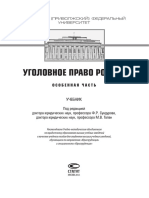 п.р.-Сундурова-Ф.Р.-Талан-М.В.-Уголовное-право-России.-Особенная-часть