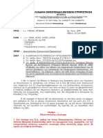 ΠΟΕΣ 319/2019 - ΔΙΕΥΚΟΛΥΝΣΕΙΣ ΣΤΡΑΤΙΩΤΙΚΩΝ ΜΕ ΤΕΚΝΑ ΠΡΟΣΧΟΛΙΚΗΣ