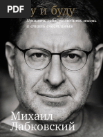 Михаил Лабковский. Хочу И Буду PDF | PDF