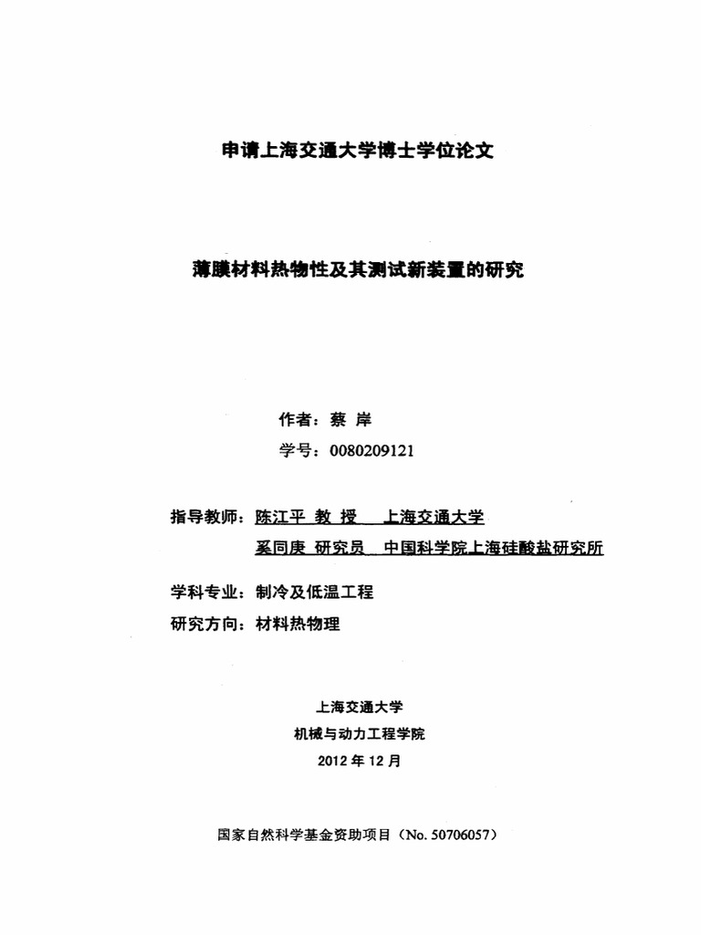 薄膜材料热物性及其测试新装置的研究pdf Pdf