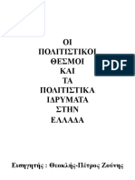 2 Οι Πολιτιστικοί Θεσμοί Και Πολιτιστικά Ιδρύματα Στην Ελλάδα