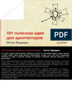 Метью Фредерик 101 полезная идея PDF