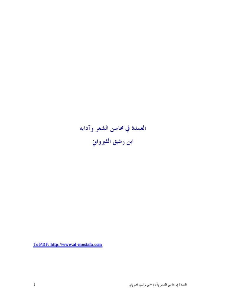 العمدہ ابن رشیق قیروانی Pdf
