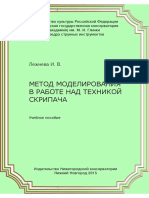 Метод моделирования в работе над техникой скрипача