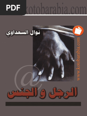 الرجل والجنس 96578 Foulabook Com Pdf