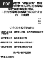 1 识字写字教学"课程实施"的建议是否有效地贯彻新课标的识字写字教学的理念和目标。2 贯彻识字写字教学的实施应注意的一些问题